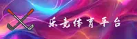 乐竞体育「中国」官方网站